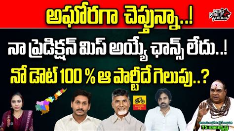 Aghora YS Balakrishna Sensational Survey On AP ELECTIONS 2024