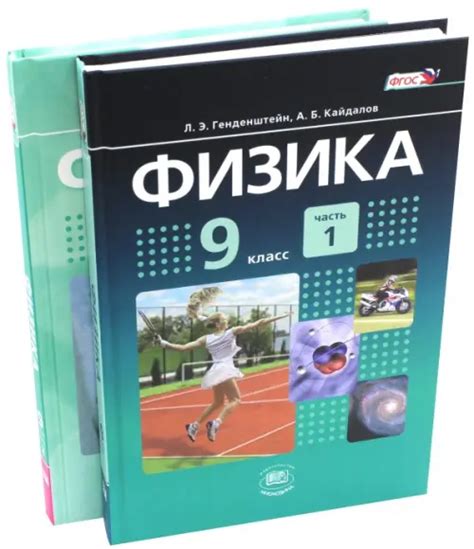 Физика. 9 класс. Учебник. В 2-х частях. ФГОС, Генденштейн Лев Элевич ...
