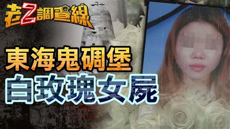 【案237】忤惡 鬧鬼東海碉堡驚見白玫瑰女屍 腐爛臉部藏關鍵l型線索 忤惡 老z調查線 Youtube