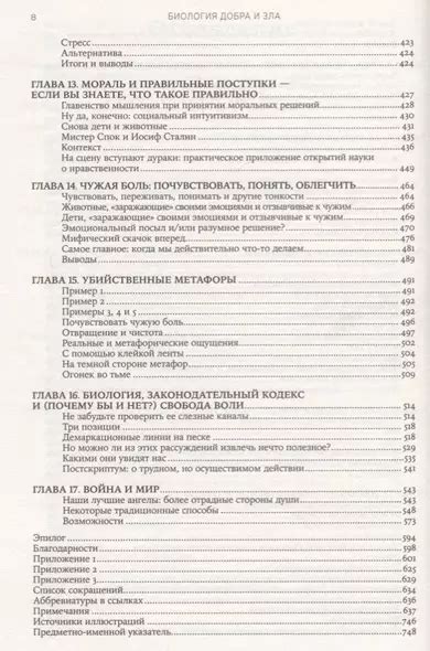Биология добра и зла. Как наука объясняет наши поступки + (Сапольски Р ...