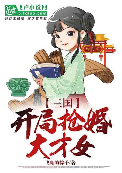 三国，开局抢婚大才女飞翔的粽子小说全本小说下载飞卢小说网