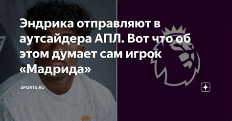 Эндрика отправляют в аутсайдера АПЛ. Вот что об этом думает сам игрок ...