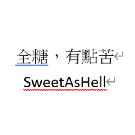 全糖有點苦sweet As Hell Youtube