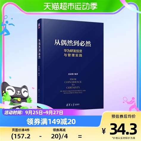 从偶然到必然华为研发投资与管理实践技术创新虎窝淘