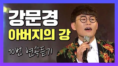 1월 추천 가요 강문경 아버지의 강 10번 연속듣기 Youtube