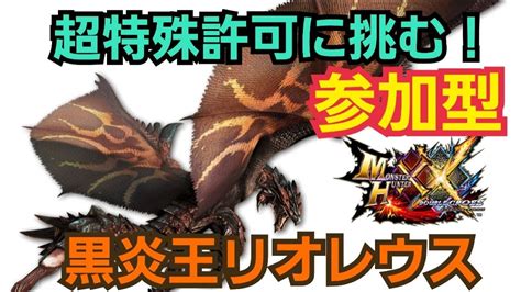 MHXX switch超特殊許可 黒炎王リオレウスに挑む視聴者参加型8スタート YouTube