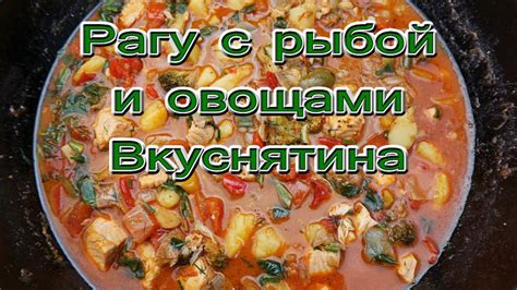 Рагу с рыбой и овощами. Вкуснятина. - YouTube
