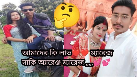 আমাদের লাভ ম্যারেজ নাকি অ্যারেঞ্জ ম্যারেজ 🤔🤔our Love Marriage Or Arrange Marriage 🤔💕💕 Youtube