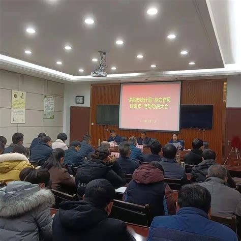 履职尽责转作风 增强能力勇担当 市统计局 会议 活动