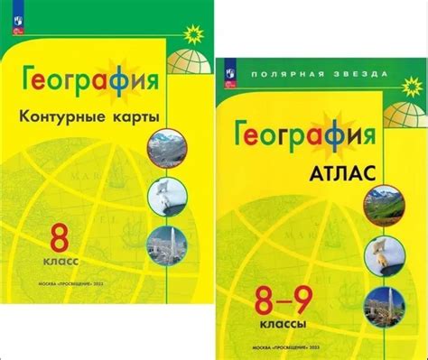География 8-9 классы КОМПЛЕКТ Атлас 8-9 класс и Контурные карты 8 класс ...