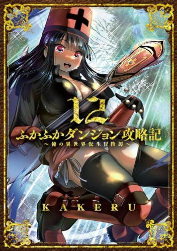 『ふかふかダンジョン攻略記～俺の異世界転生冒険譚～ 12巻』｜感想・レビュー・試し読み 読書メーター