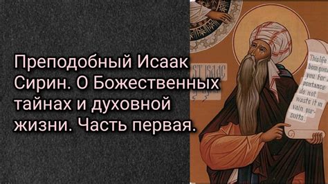 Преподобный Исаак Сирин. О Божественных тайнах и духовной жизни. Часть ...