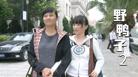 野鸭子2：这女孩不得了，居然还教母亲该如何把握感情哔哩哔哩bilibili