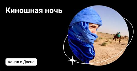 Киношная ночь | Дзен