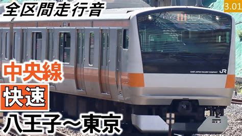 全区間走行音JR東日本E233系0番台T40編成10両三菱IGBT VVVF制御 中央線 快速 八王子東京ハイレゾ音源