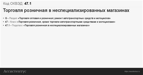 Код ОКВЭД 47.1: Торговля розничная в неспециализированных магазинах
