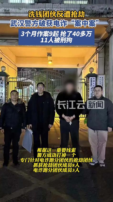 “跑分”团伙遇上“抢劫”团伙 武汉警方破获电诈“案中案” 度小视