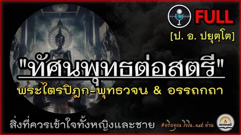 ทศนพทธตอสตร Full ทงฉบบ ไตรปฎก พทธวจน อรรถกถา ความจรงท