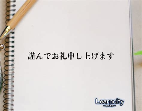 「謹んでお礼申し上げます」とは？ビジネスメールや敬語の使い方を徹底解釈 Learncity