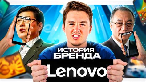 ИСТОРИЯ БРЕНДА LENOVO! КАК ВСЕ БЫЛО НА САМОМ ДЕЛЕ? #lenovo #история # ...