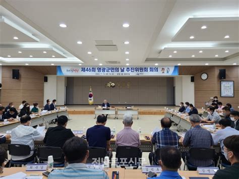 영광군 제46회 군민의 날 추진위원회 회의 개최 전남목포신문