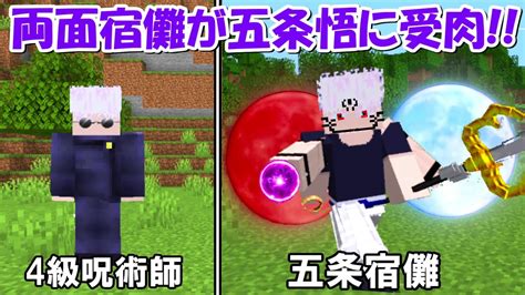 【minecraft】五条宿儺誕生！五条悟で4級呪術師から特級呪術師を目指すハードコア！！【呪術廻戦】 Youtube