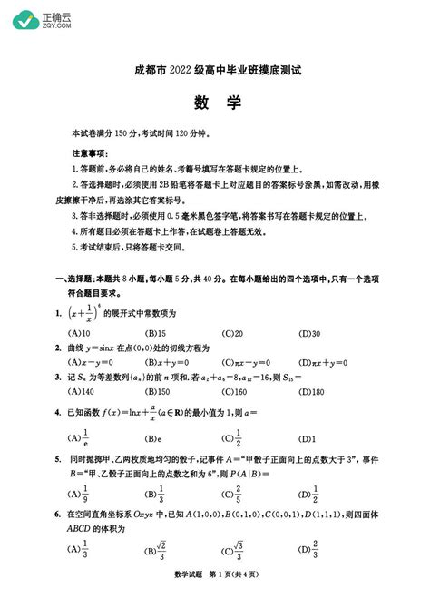 四川省成都市2025届高三上学期零诊考试（高二下学期期末）数学试卷（图片版）正确云资源