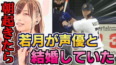 【衝撃】祝！プロ野球選手が声優と結婚する時代が来た！！ Youtube