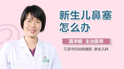 新生儿鼻塞怎么处理 有来医生