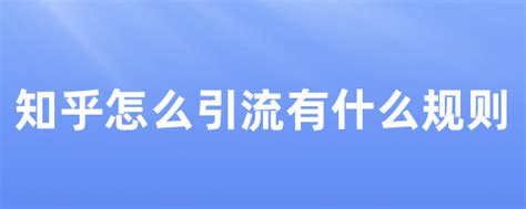 知乎怎么引流有什么规则