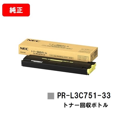 楽天市場NEC Color MultiWriter 3C731 Color MultiWriter 3C751用トナー回収ボトル PR