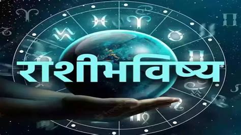 Daily Horoscope February Rashi Bhavishya In Marathi Aajche Rashi