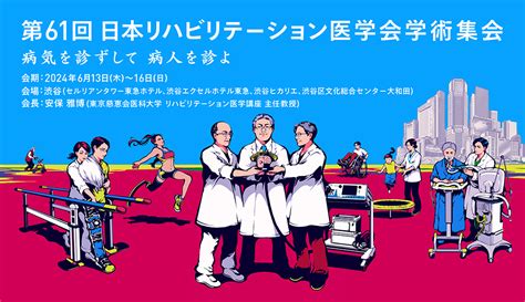 第61回日本リハビリテーション医学会学術集会 【 2024年6月13日（木）～16日（日） 渋谷（セルリアンタワー東急ホテル、渋谷エクセル