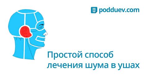 Лечение шума в ушах самостоятельно на дому. Рецепт от специалиста ...