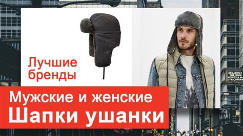 Купить Шапку Ушанку Мужскую - Лучших Брендов С Доставкой - YouTube