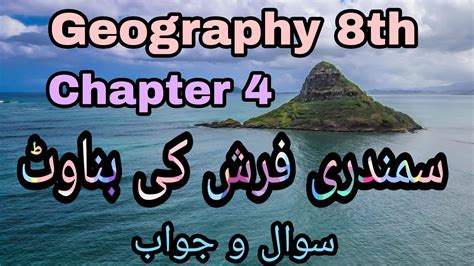 URDU Medium Geography Std 8th Chapter 4 Samandari Farsh Ki