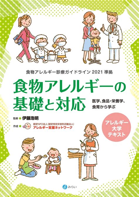 楽天ブックス アレルギー大学テキスト 食物アレルギー診療ガイドライン2021準拠 食物アレルギーの基礎と対応 医学、食品・栄養学、食育から学ぶ 伊藤 浩明