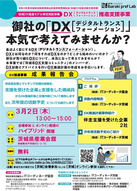 Dx推進支援事業成果報告会を開催します（itコーディネータ茨城）