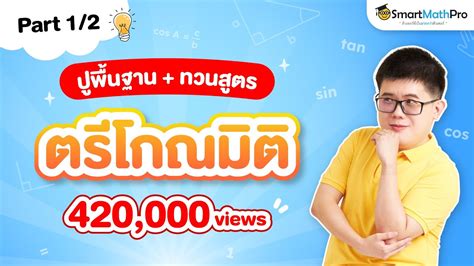 [ติวตรีโกณมิติ สอนเนื้อหา ทวนสูตร Part1] By พี่ปั้น Smartmathpro