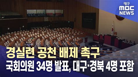 경실련 공천 배제 촉구 국회의원 34명 발표 대구·경북 4명 포함 대구mbc뉴스 Youtube