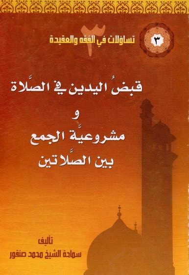 تحميل كتاب قبض اليدين في الصلاة، مشروعية الجمع بين الصلاتين ل الشيخ