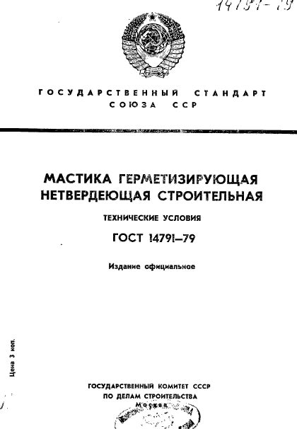 ГОСТ 14791-79 Мастика герметизирующая нетвердеющая строительная ...