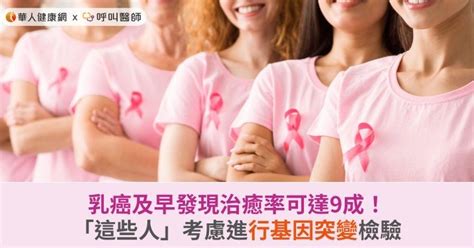 乳癌及早發現治癒率可達9成！「這些人」考慮進行基因突變檢驗 蕃新聞