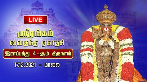 Live Srirangam Vaikunda Ekadasi இராப்பத்து 3ஆம் நாள் மாலை1612