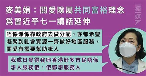 麥美娟：關愛隊屬共同富裕理念 為習近平七一講話延伸 獨立媒體 Line Today