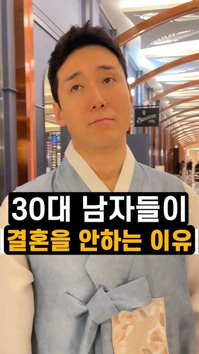 30대 남자들이 결혼을 안하는 이유 Youtube