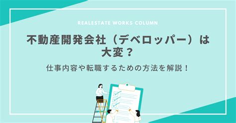 不動産開発会社（デベロッパー）は大変？仕事内容や転職するための方法を解説！ 不動産転職・求人ならリアルエステートworks