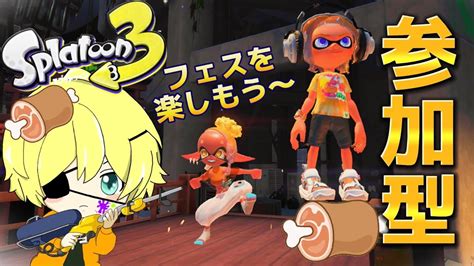 【スプラトゥーン3参加型】フェス最終夜！！みんなで楽しもう ´ `初見さん歓迎です【スプラ3】 Youtube