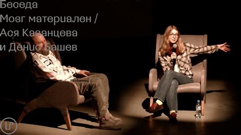 Фрагмент / Беседа "Мозг материален" / Ася Казанцева и Денис Башев ...