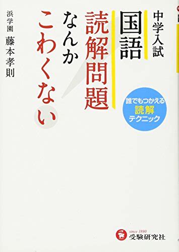 『中学入試 国語 読解問題なんかこわくない 誰でもつかえる読解テクニック』｜感想・レビュー 読書メーター